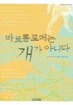 바르톨로메는 개가 아니다(사계절 1318문고 36)